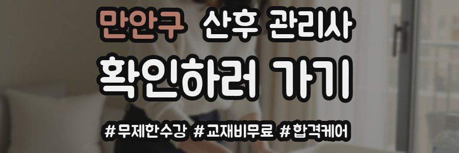 만안구 산후 관리사 자격증