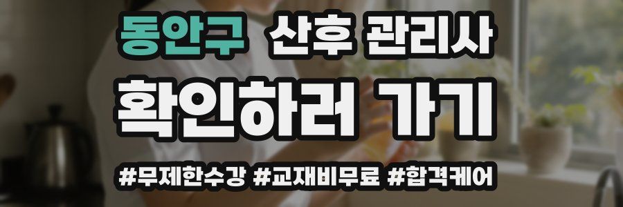 동안구 산후 관리사 자격증