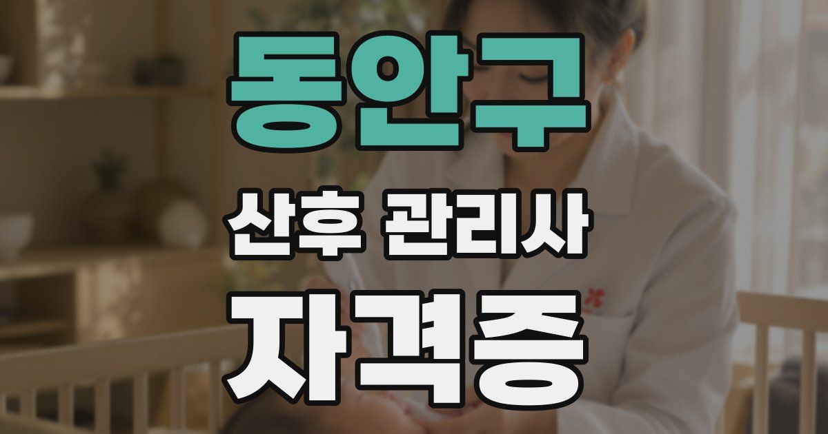 동안구 산후 관리사 자격증