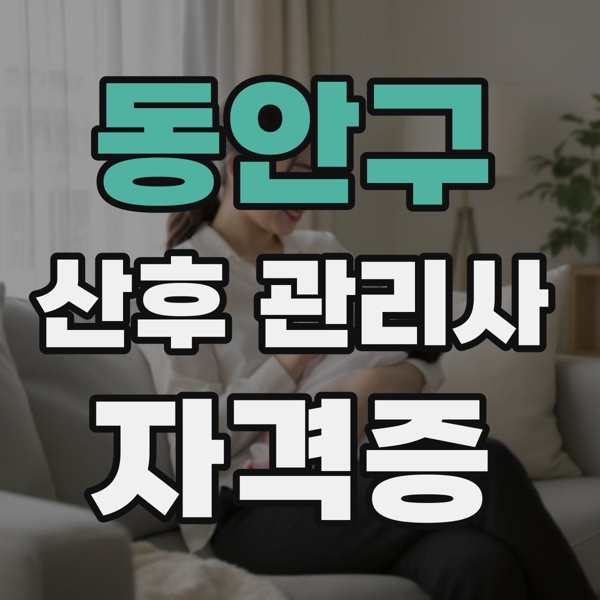 동안구 산후 관리사 자격증