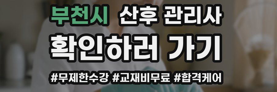 부천시 산후 관리사 자격증