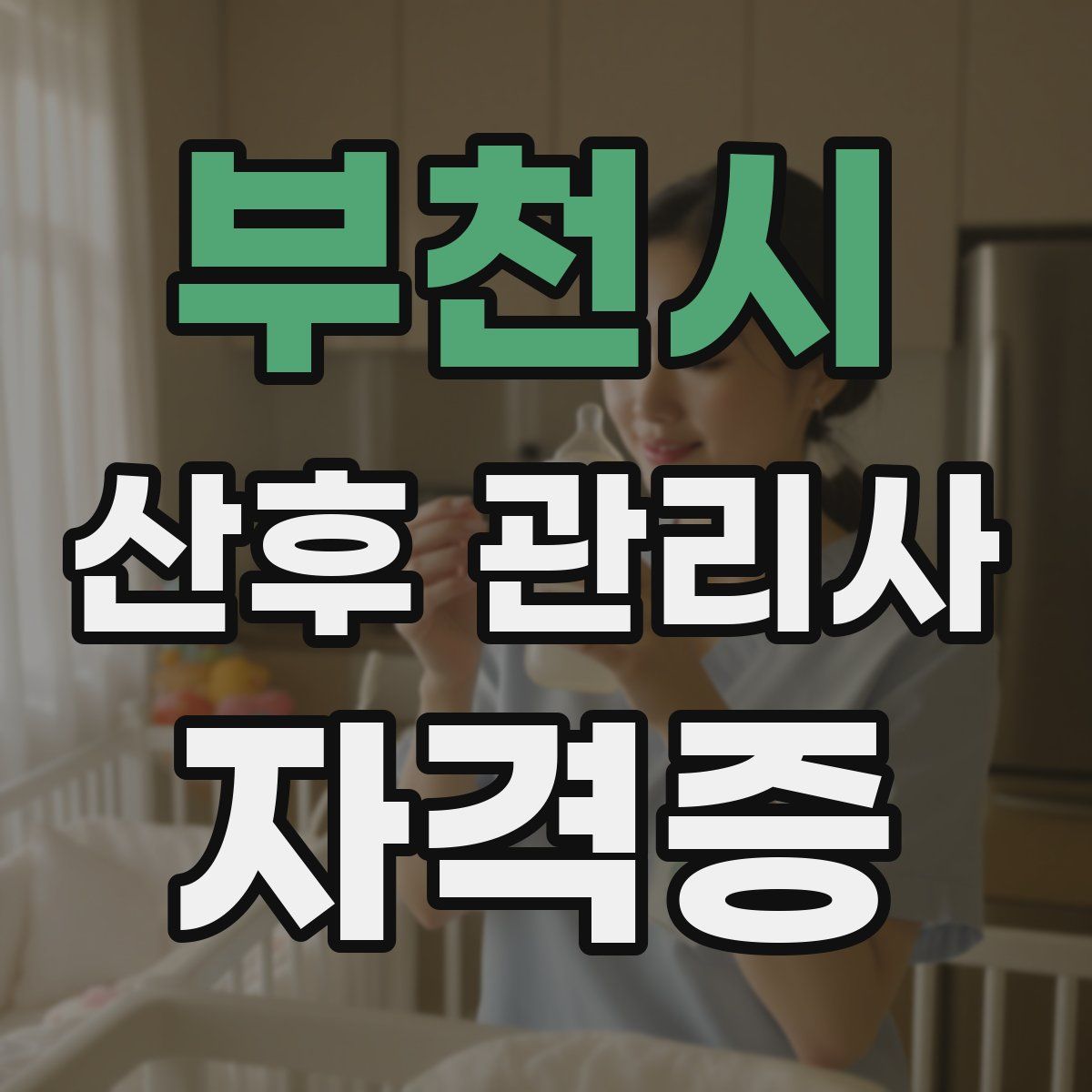 부천시 산후 관리사 자격증
