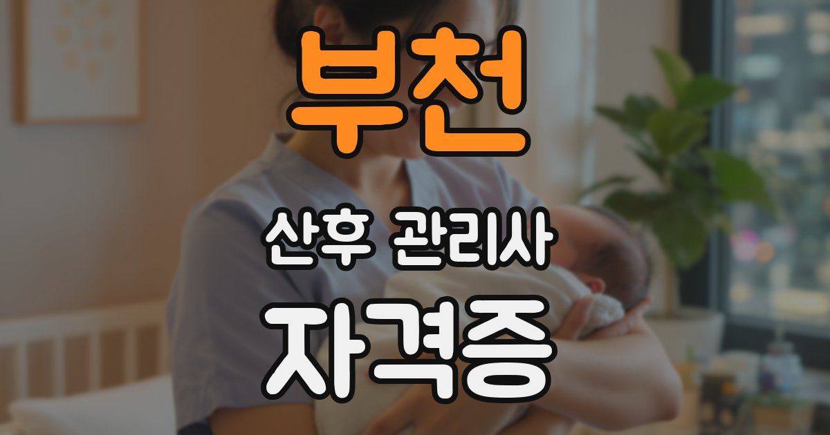 부천 산후 관리사 자격증