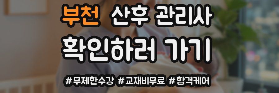 부천 산후 관리사 자격증
