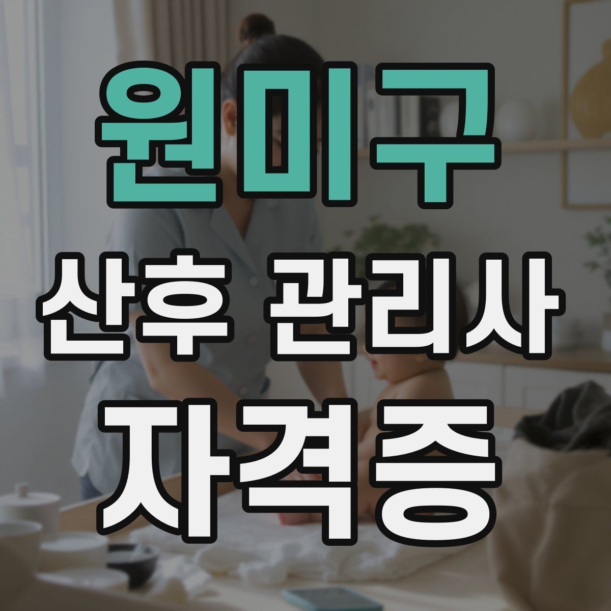 원미구 산후 관리사 자격증 산모 휴식 시간을 확보하는 운영 팁