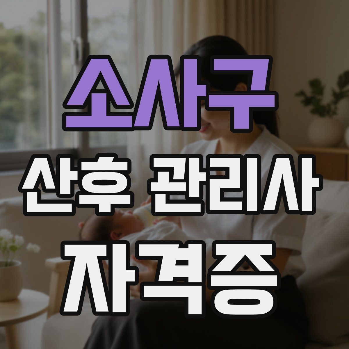 소사구 산후 관리사 자격증 실습이 중요한 이유와 준비물