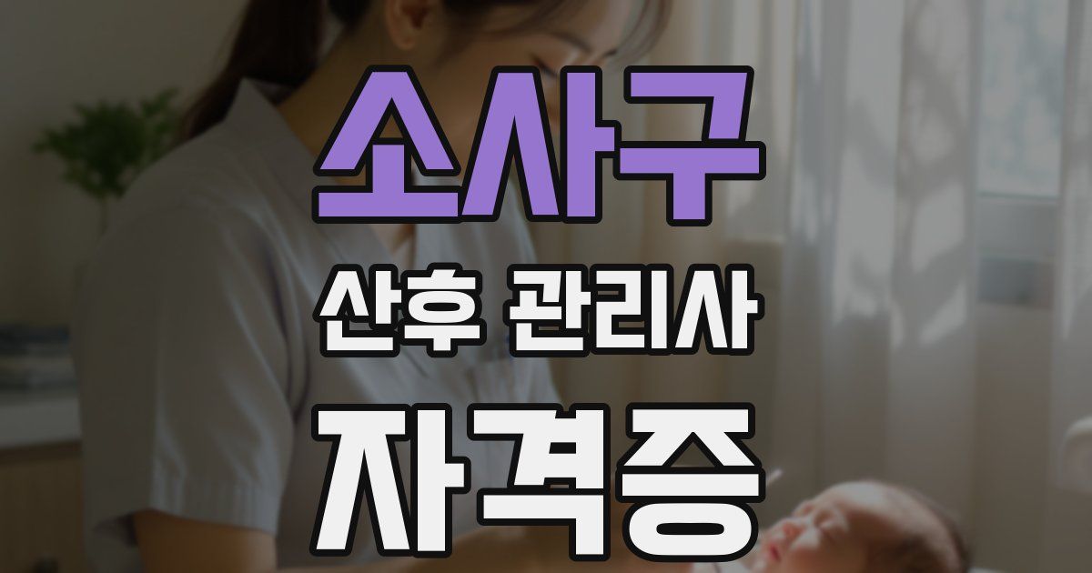소사구 산후 관리사 자격증