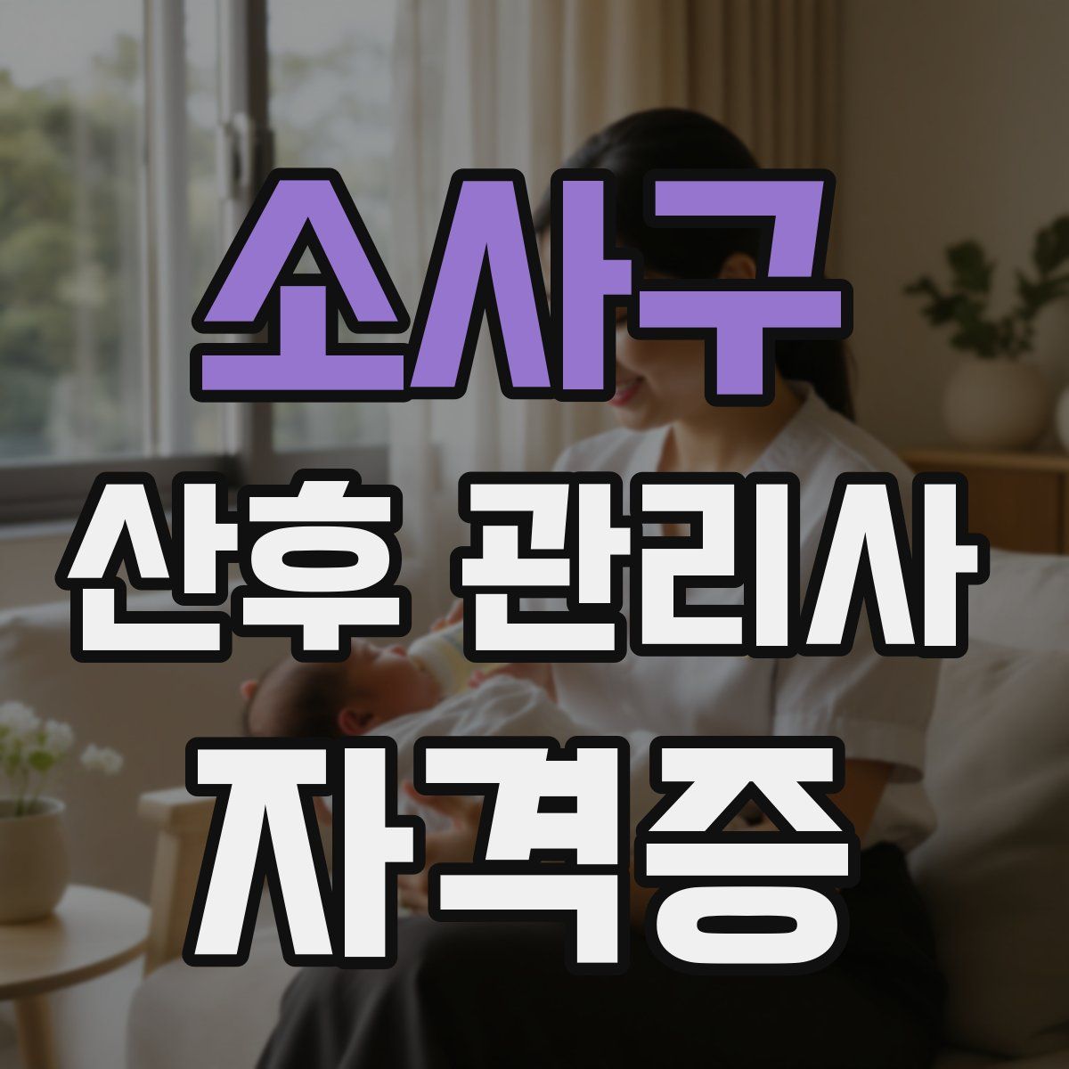 소사구 산후 관리사 자격증