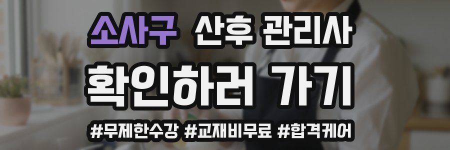 소사구 산후 관리사 자격증