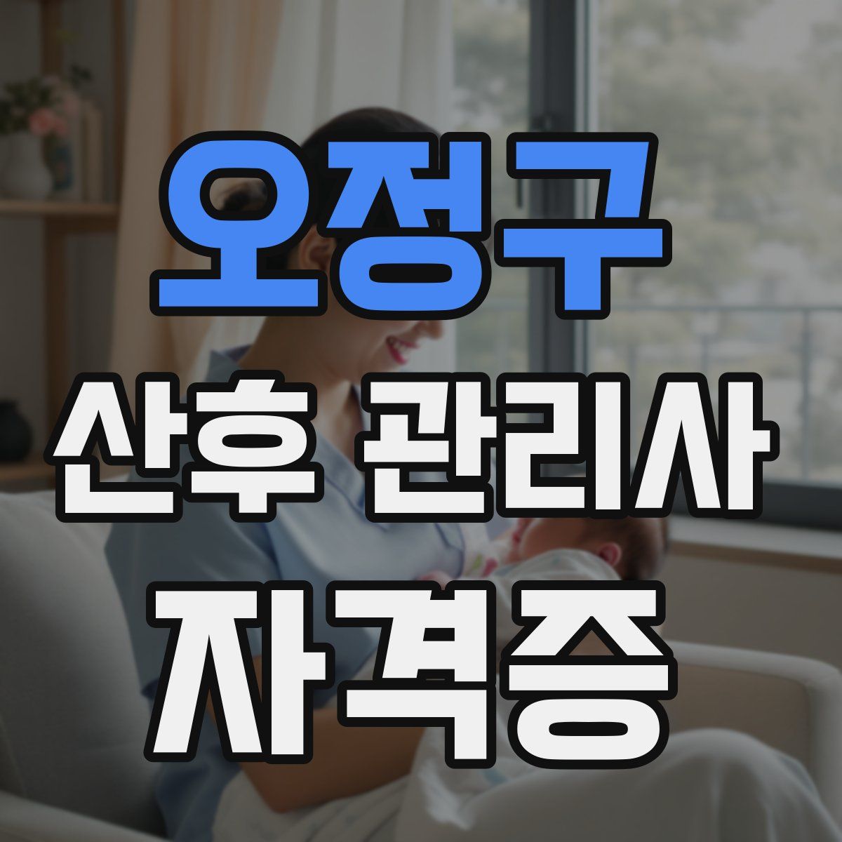 오정구 산후 관리사 자격증