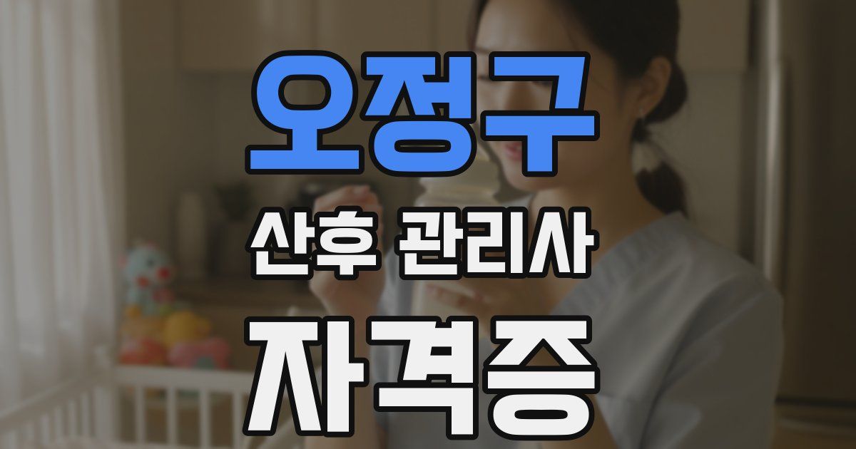 오정구 산후 관리사 자격증