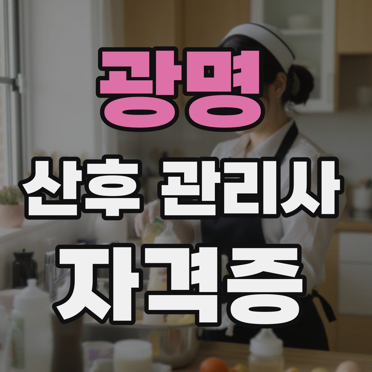 광명 산후 관리사 자격증