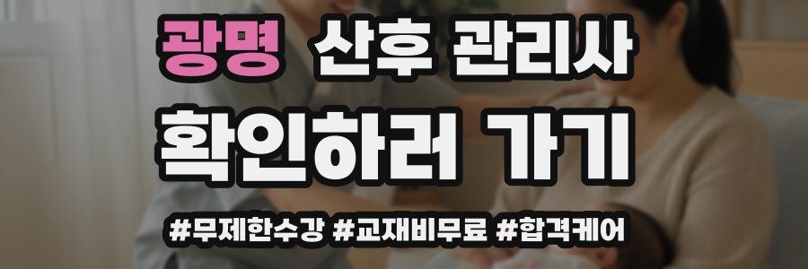 광명 산후 관리사 자격증