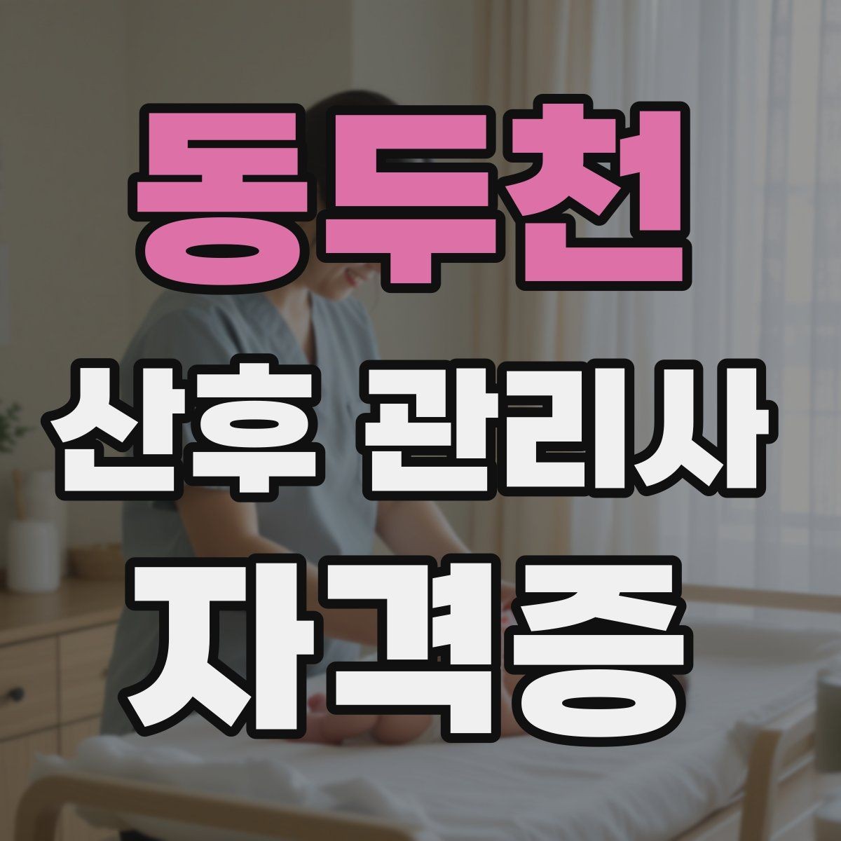 동두천 산후 관리사 자격증 가정마다 다른 요청을 정리하는 상담 요령