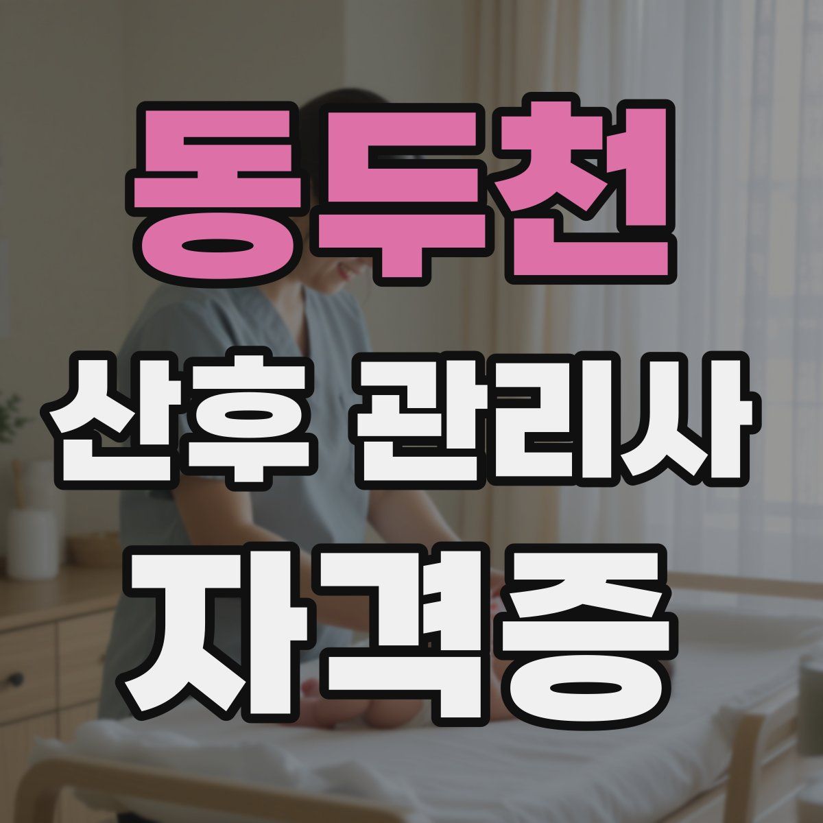 동두천 산후 관리사 자격증