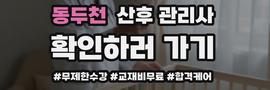동두천 산후 관리사 자격증