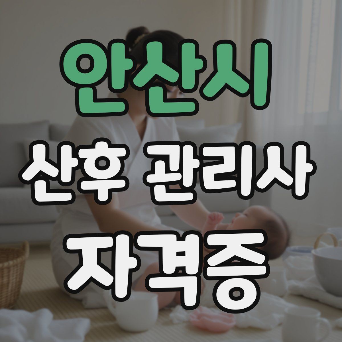 안산시 산후 관리사 자격증 신생아 체중 변화 기록이 필요한 이유