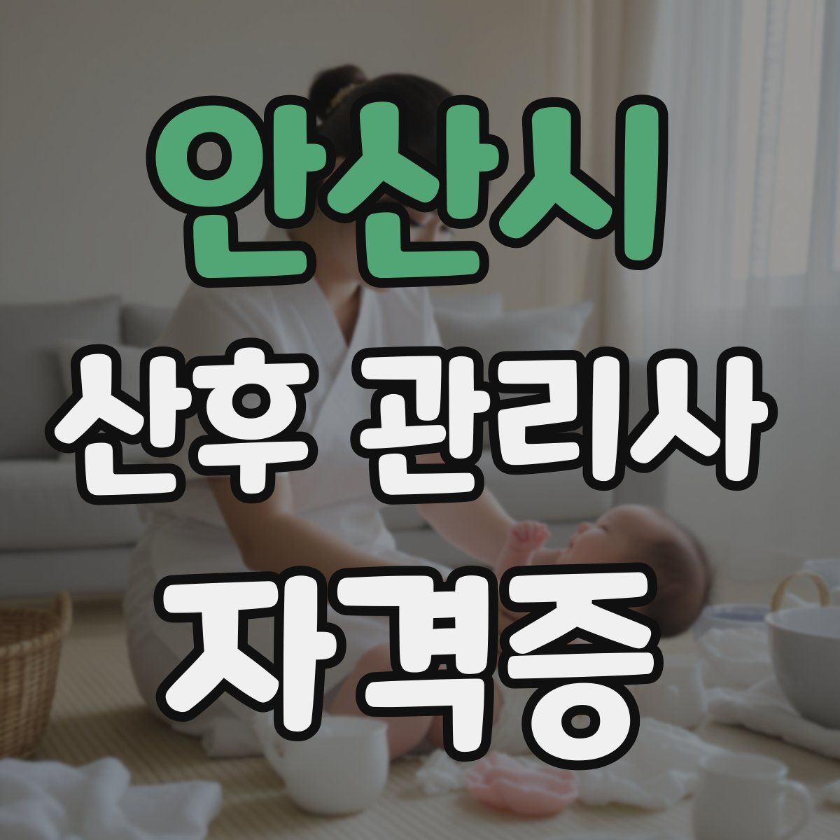 안산시 산후 관리사 자격증