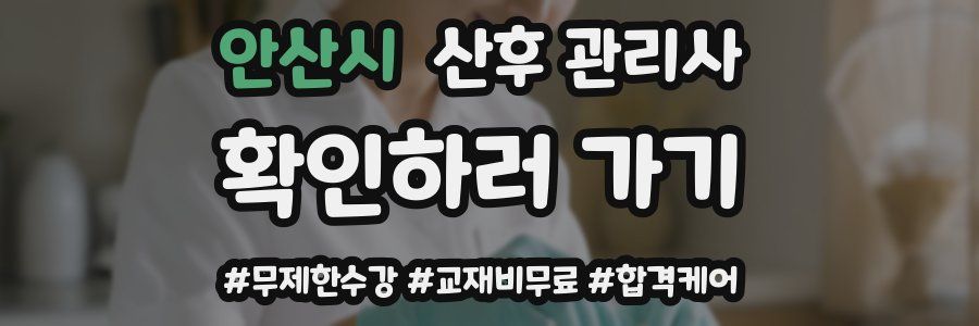 안산시 산후 관리사 자격증