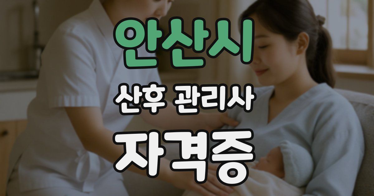 안산시 산후 관리사 자격증