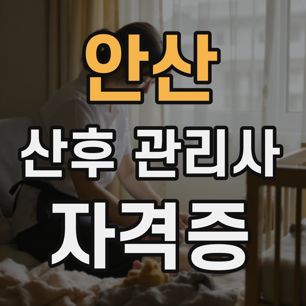 안산 산후 관리사 자격증
