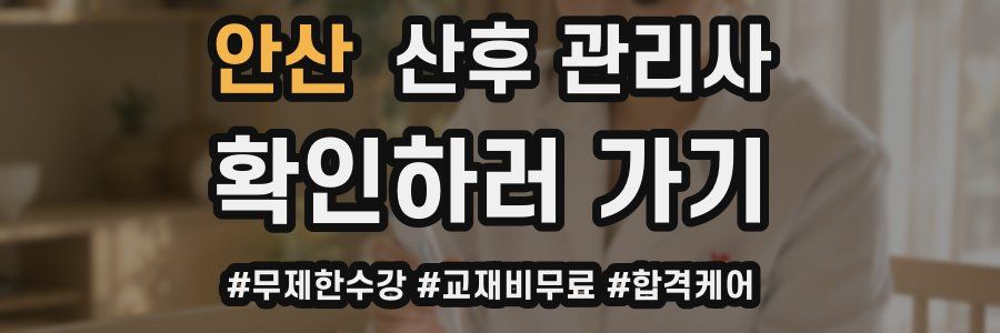 안산 산후 관리사 자격증