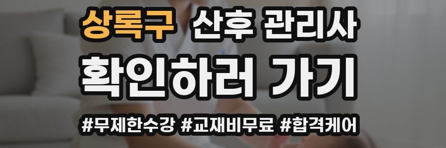 상록구 산후 관리사 자격증