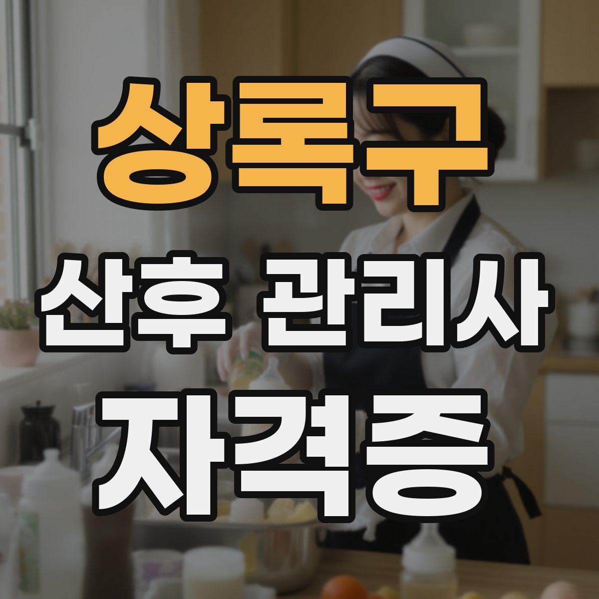 상록구 산후 관리사 자격증