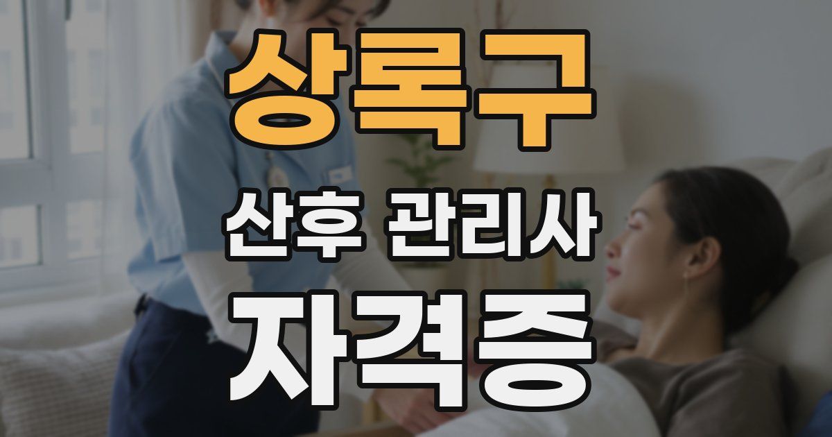 상록구 산후 관리사 자격증