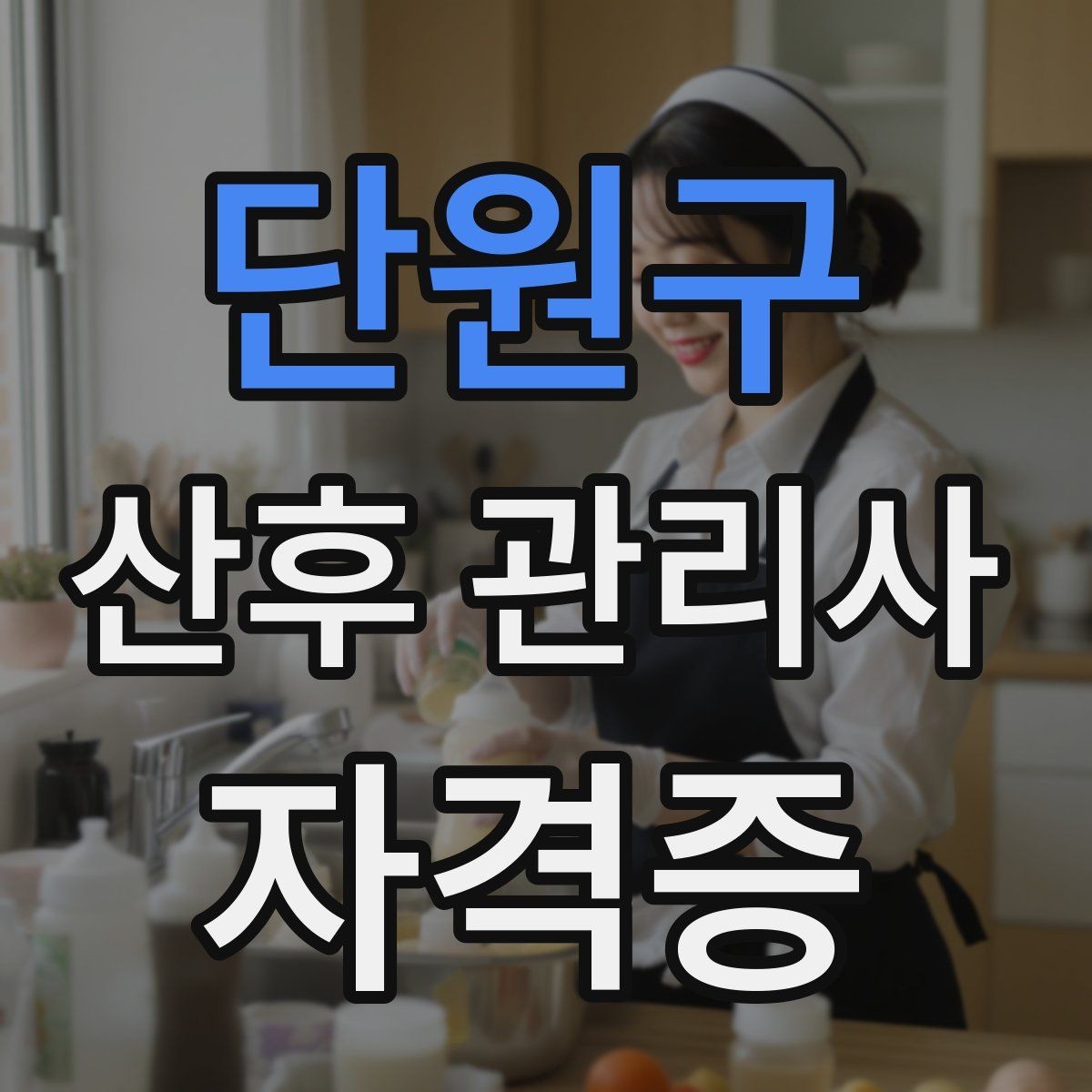 단원구 산후 관리사 자격증 산후 식단 준비 시 주의할 점