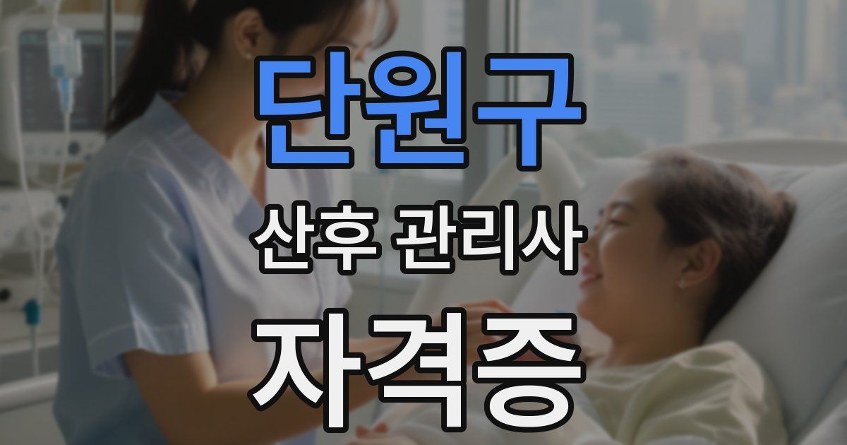 단원구 산후 관리사 자격증