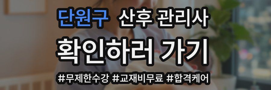 단원구 산후 관리사 자격증