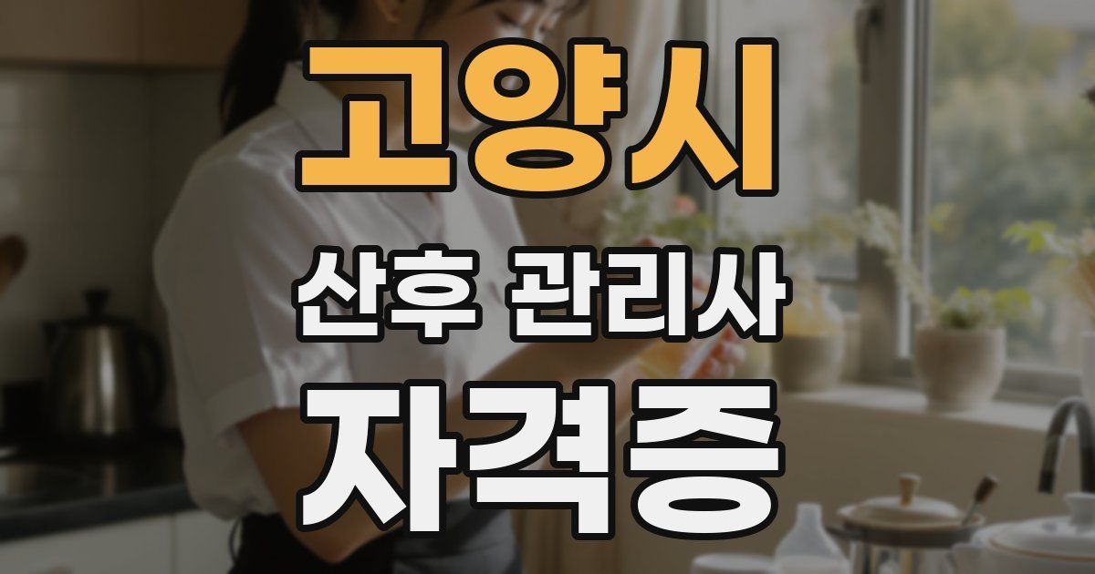 고양시 산후 관리사 자격증
