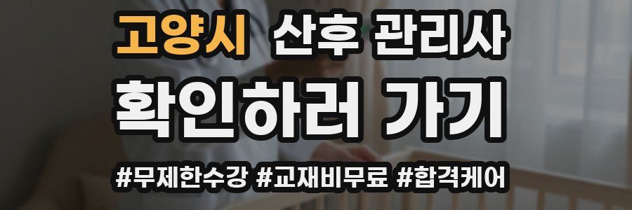고양시 산후 관리사 자격증