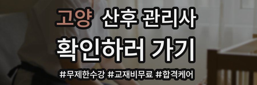 고양 산후 관리사 자격증