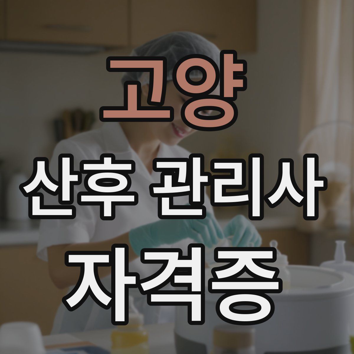 고양 산후 관리사 자격증