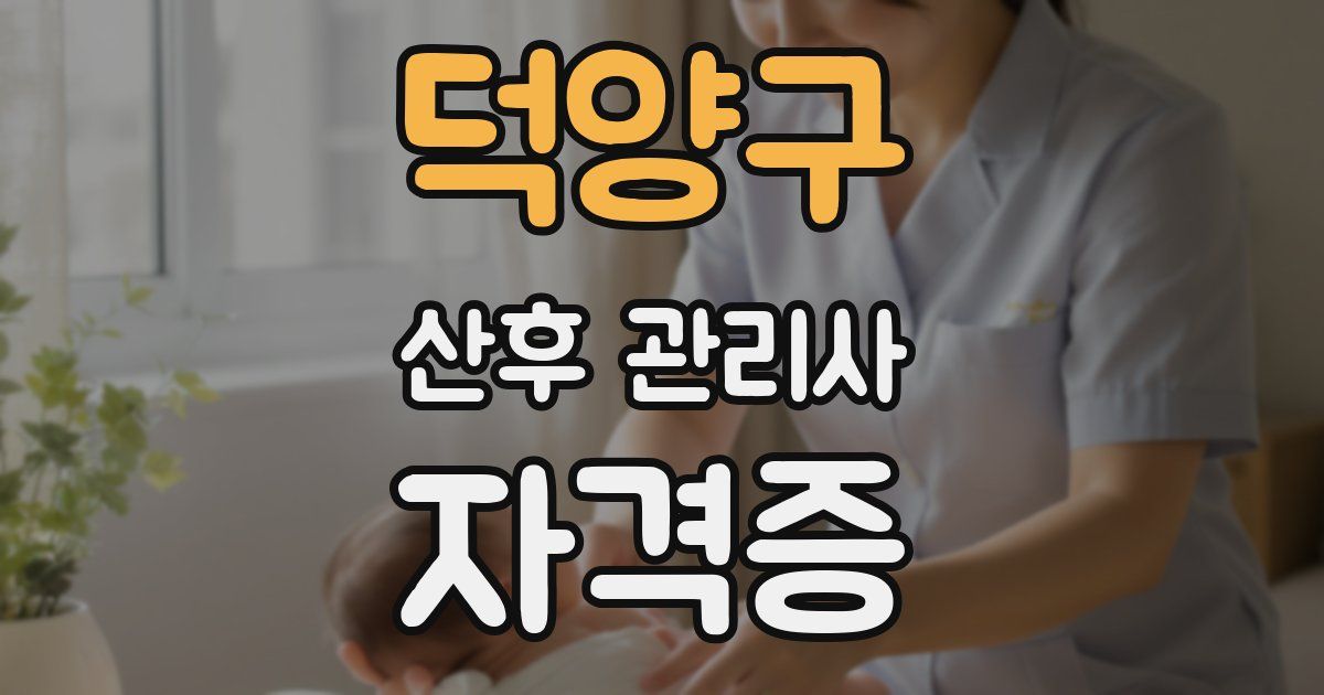 덕양구 산후 관리사 자격증