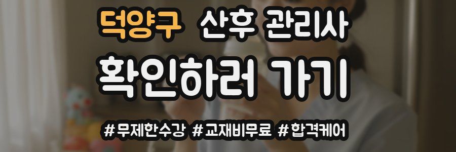 덕양구 산후 관리사 자격증