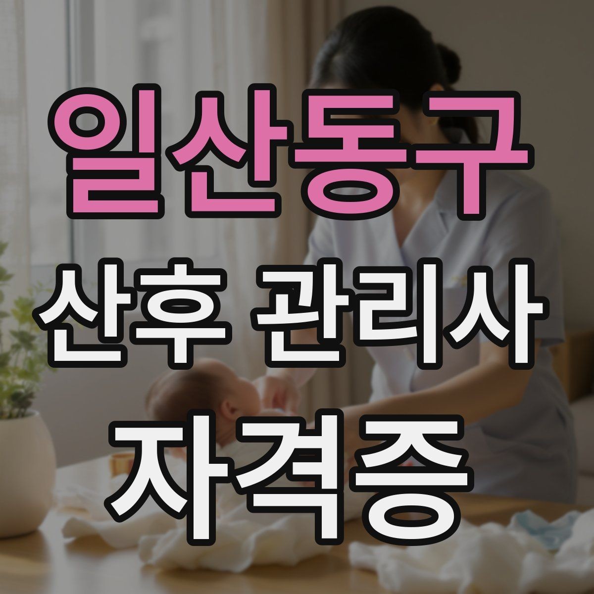 일산동구 산후 관리사 자격증 안전을 위해 피해야 할 행동들