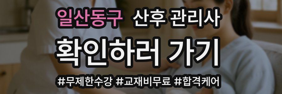 일산동구 산후 관리사 자격증