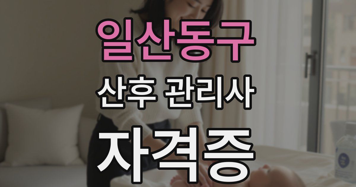 일산동구 산후 관리사 자격증