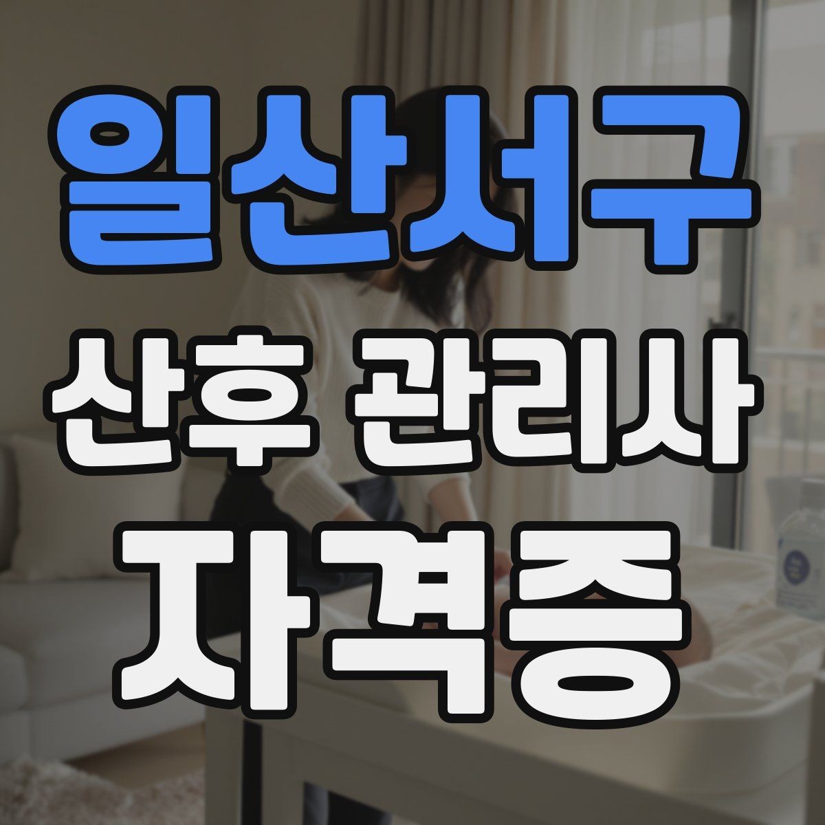 일산서구 산후 관리사 자격증 번아웃을 막는 루틴 만들기