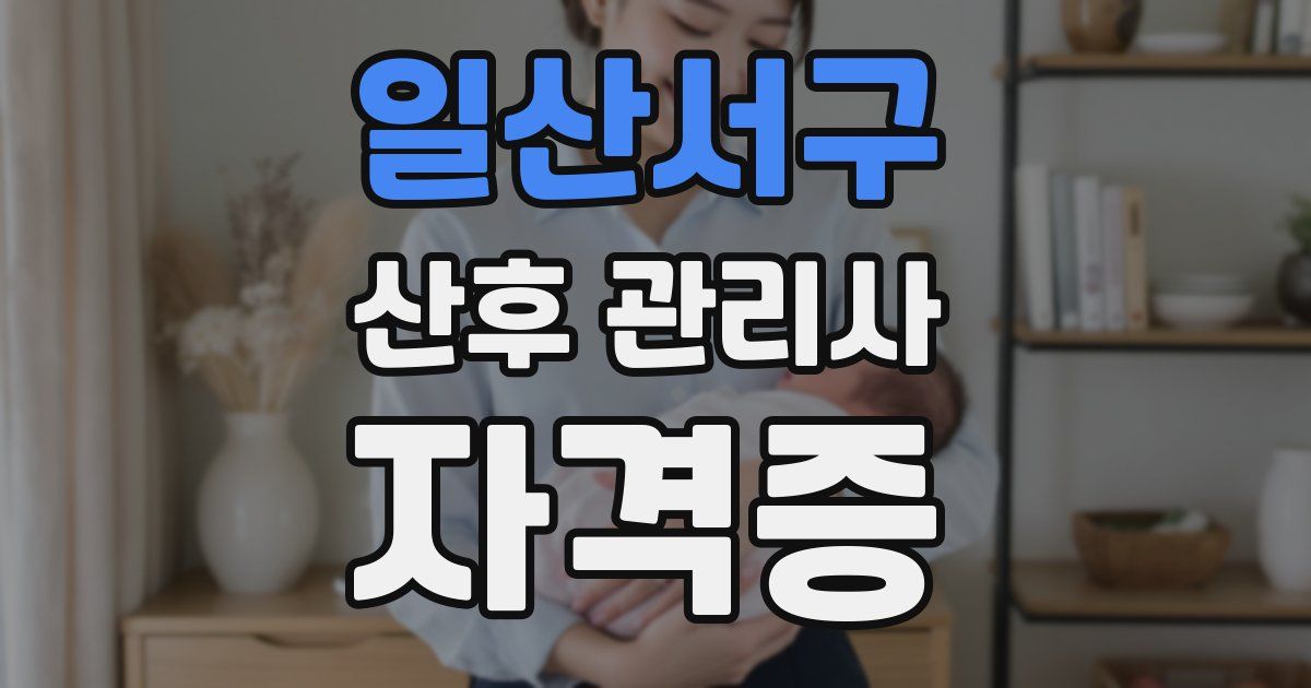 일산서구 산후 관리사 자격증