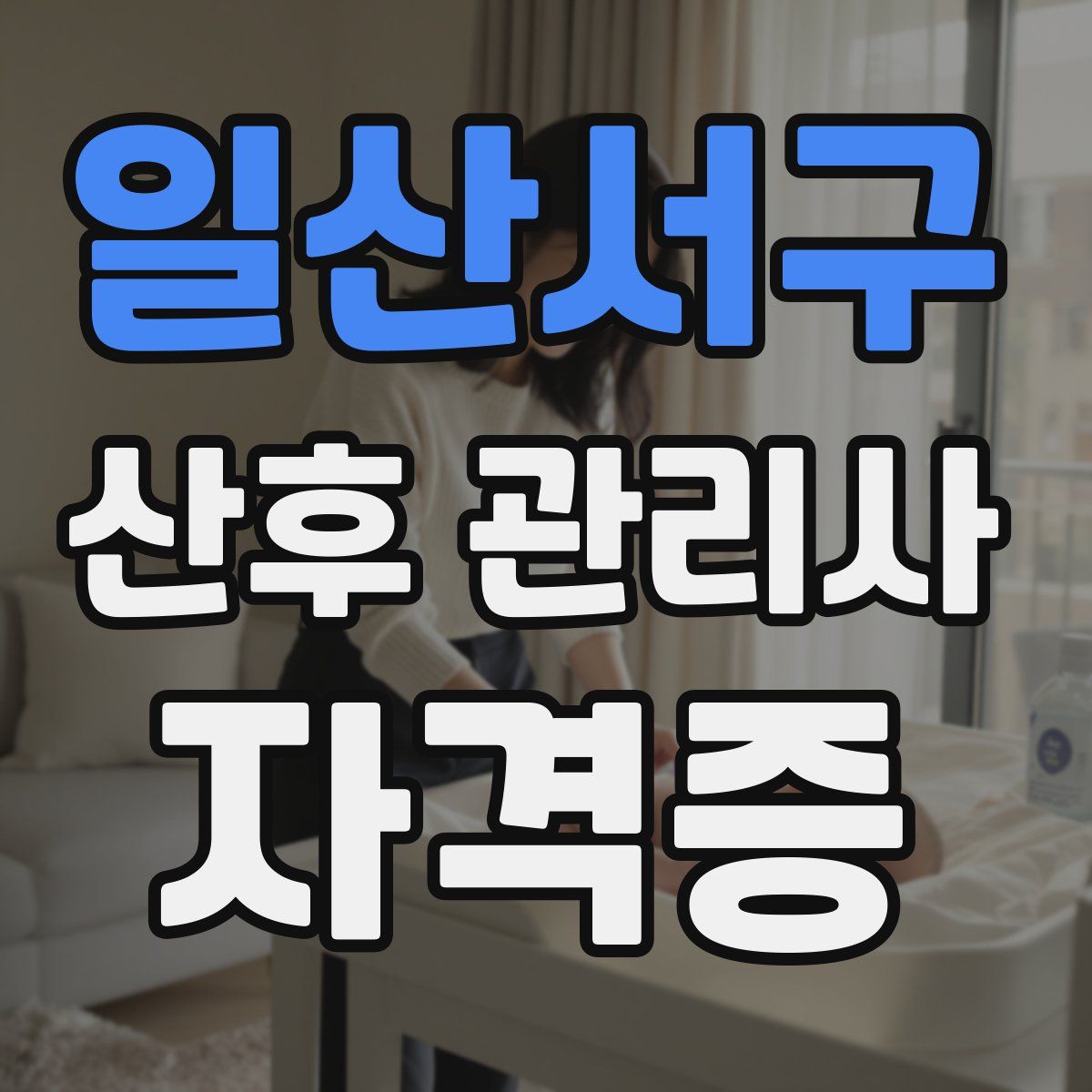 일산서구 산후 관리사 자격증