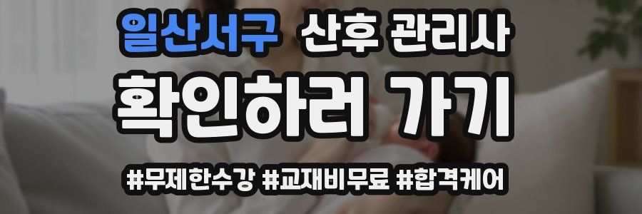 일산서구 산후 관리사 자격증