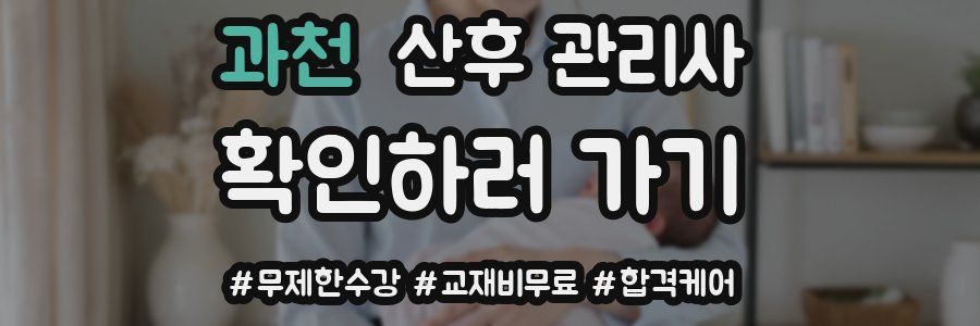 과천 산후 관리사 자격증