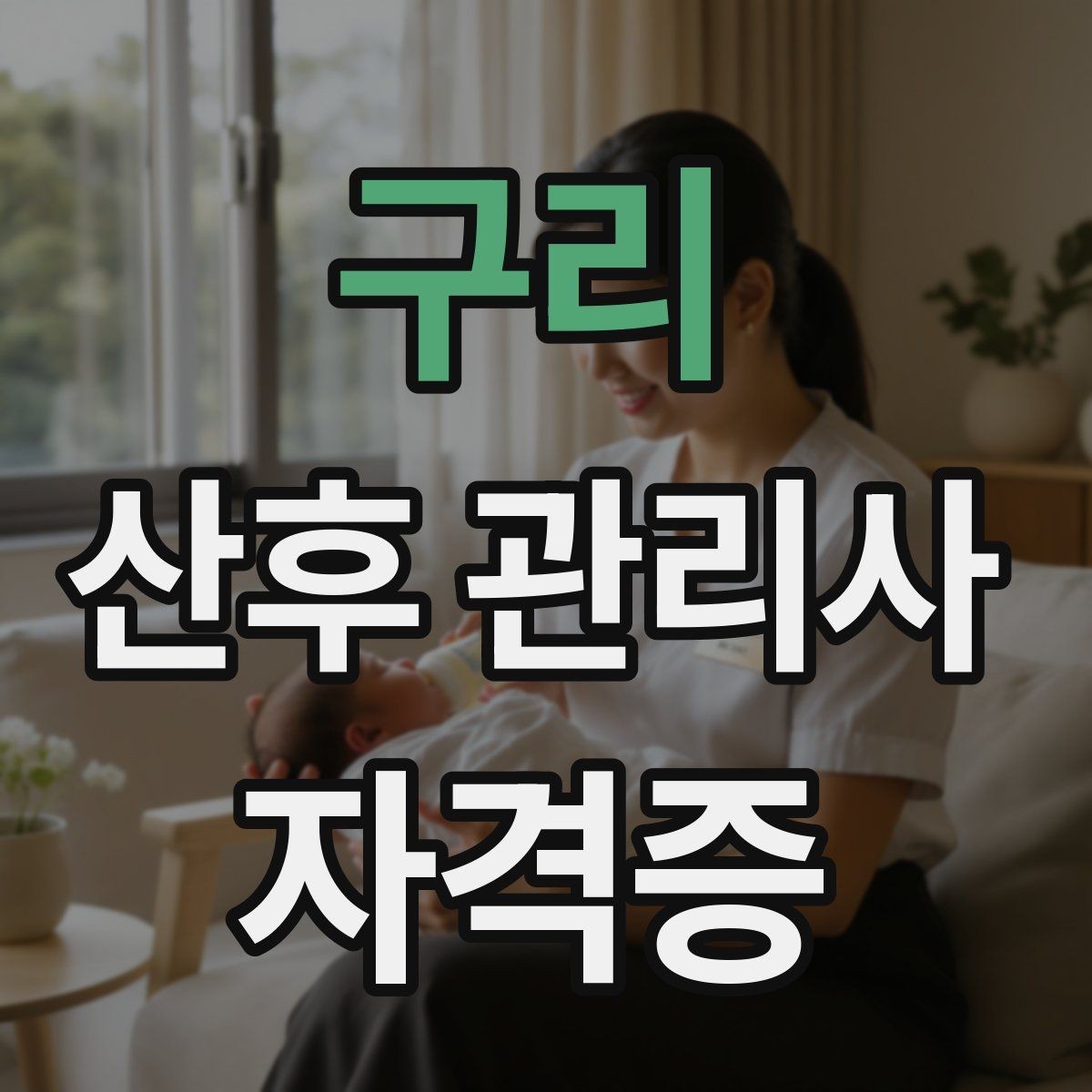 구리 산후 관리사 자격증 준비부터 현장까지 한 번에 정리