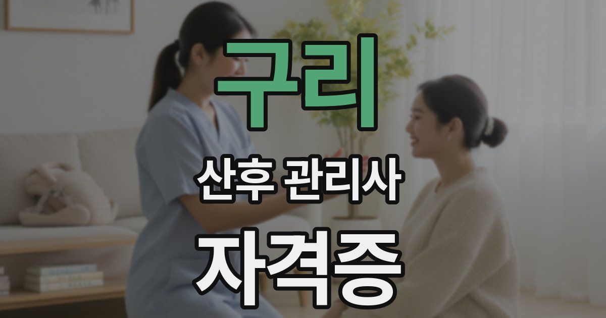 구리 산후 관리사 자격증