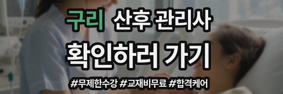 구리 산후 관리사 자격증