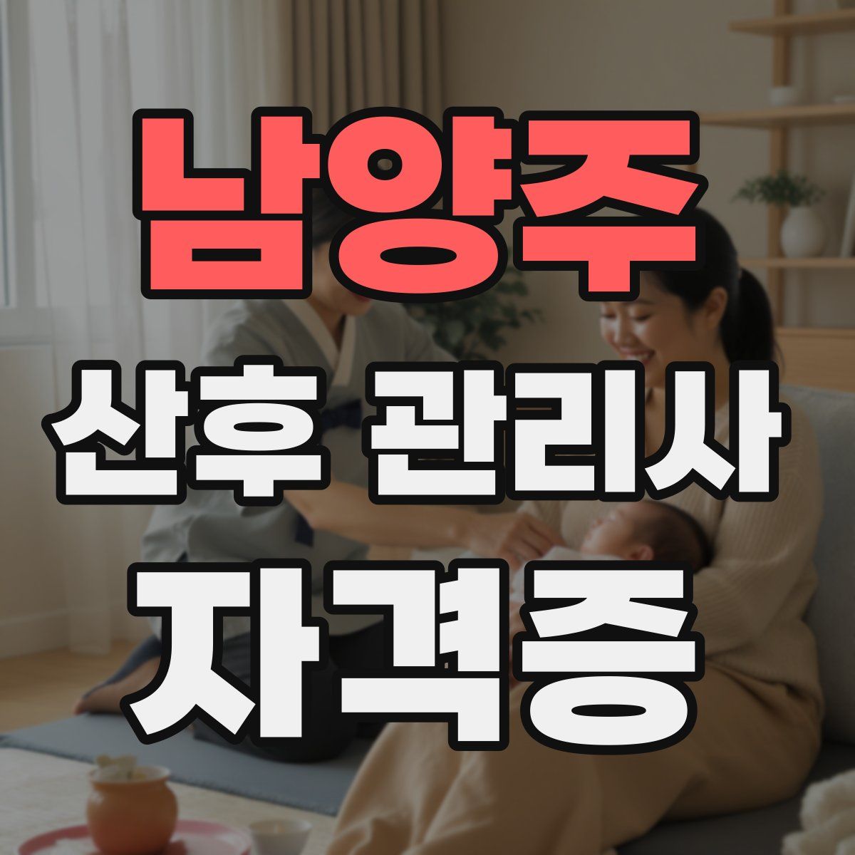 남양주 산후 관리사 자격증